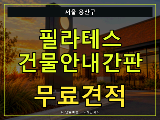 서울 용산구 필라테스 건물안내간판 무료견적 안내 썸네일 · AI 연출 배경