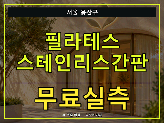 서울 용산구 필라테스 스테인리스간판 무료실측 안내 썸네일 · AI 연출 배경