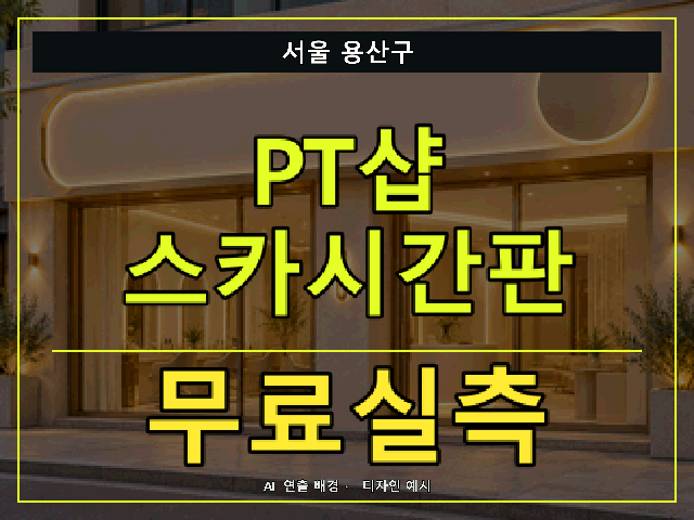 서울 용산구 PT샵 스카시간판 무료실측 안내 썸네일 · AI 연출 배경