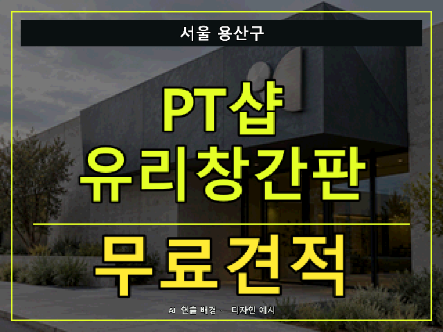 서울 용산구 PT샵 유리창간판 무료견적 안내 썸네일 · AI 연출 배경
