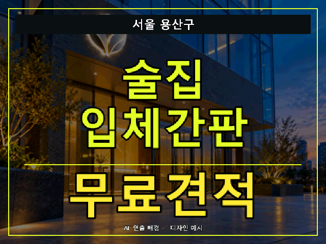 서울 용산구 술집 입체간판 무료견적 안내 썸네일 · AI 연출 배경