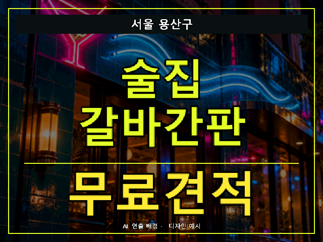 서울 용산구 술집 갈바간판 무료견적 안내 썸네일 · AI 연출 배경
