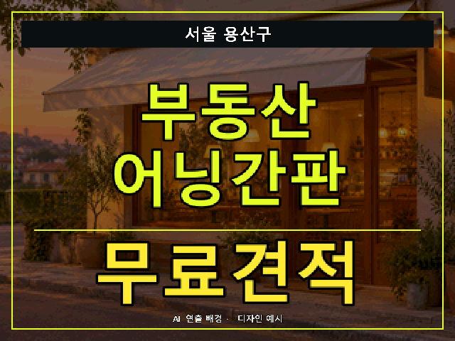 서울 용산구 부동산 어닝간판 무료견적 안내 썸네일 · AI 연출 배경