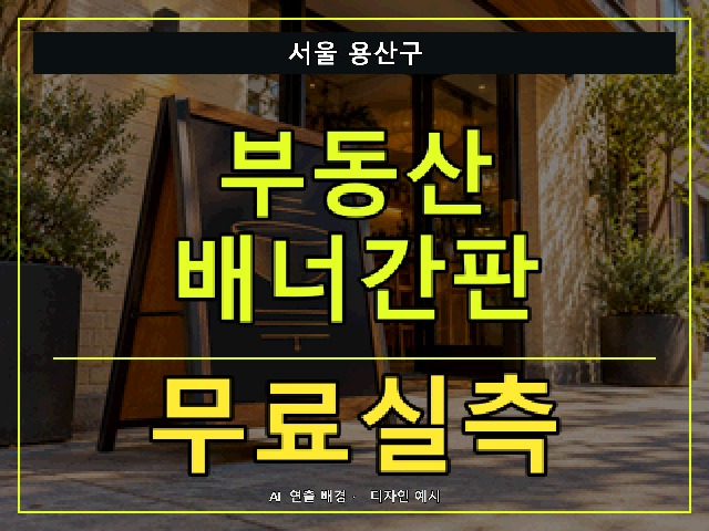 서울 용산구 부동산 배너간판 무료실측 안내 썸네일 · AI 연출 배경