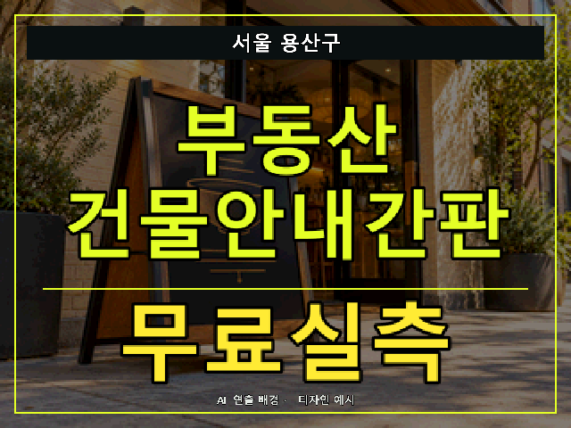 서울 용산구 부동산 건물안내간판 무료실측 안내 썸네일 · AI 연출 배경