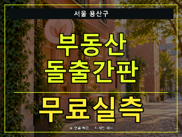 서울 용산구 부동산 돌출간판 무료실측 안내 썸네일 · AI 연출 배경