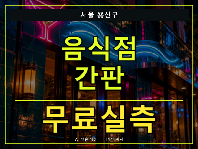 서울 용산구 음식점 간판 무료실측 안내 썸네일 · AI 연출 배경