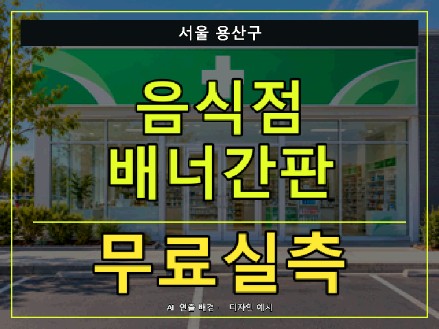서울 용산구 음식점 배너간판 무료실측 안내 썸네일 · AI 연출 배경