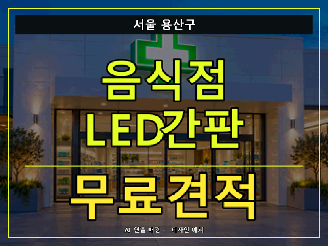 서울 용산구 음식점 LED간판 무료견적 안내 썸네일 · AI 연출 배경