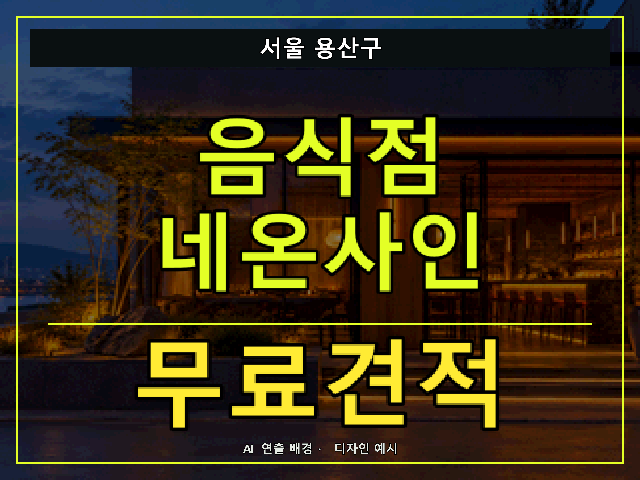 서울 용산구 음식점 네온사인 무료견적 안내 썸네일 · AI 연출 배경