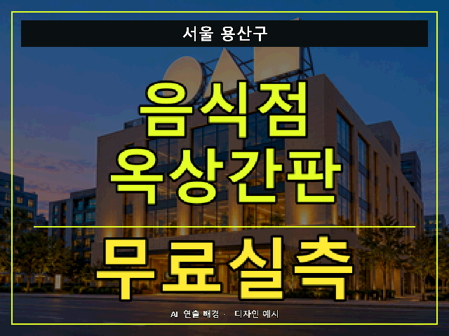 서울 용산구 음식점 옥상간판 무료실측 안내 썸네일 · AI 연출 배경