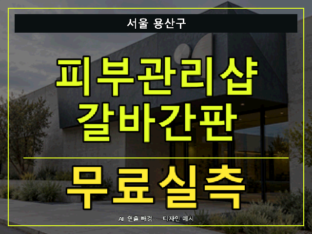 서울 용산구 피부관리샵 갈바간판 무료실측 안내 썸네일 · AI 연출 배경