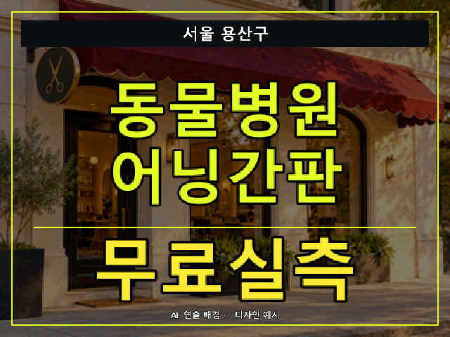 서울 용산구 동물병원 어닝간판 무료실측 안내 썸네일 · AI 연출 배경