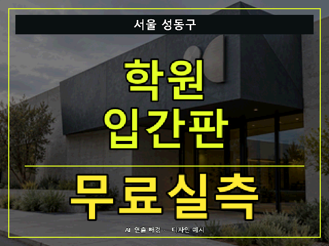 서울 성동구 학원 입간판 무료실측 안내 썸네일 · AI 연출 배경