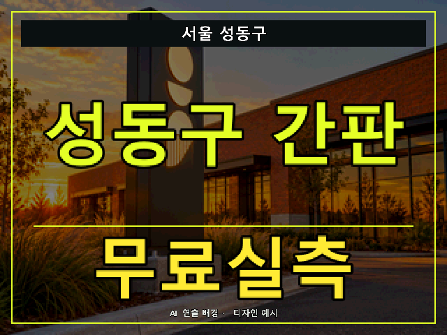 서울 성동구 간판 제작 무료실측 안내 썸네일 · AI 연출 배경