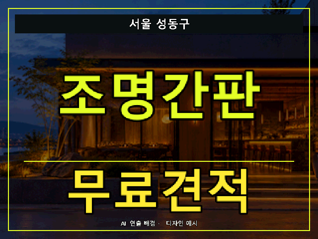 서울 성동구 조명간판 무료견적 안내 썸네일 · AI 연출 배경