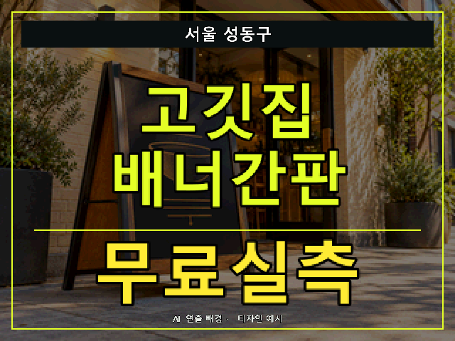 서울 성동구 고깃집 배너간판 무료실측 안내 썸네일 · AI 연출 배경
