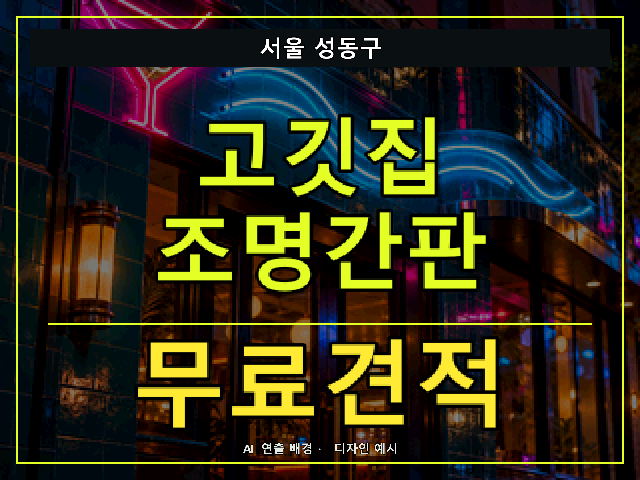서울 성동구 고깃집 조명간판 무료견적 안내 썸네일 · AI 연출 배경