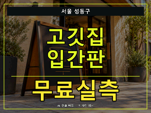 서울 성동구 고깃집 입간판 무료실측 안내 썸네일 · AI 연출 배경