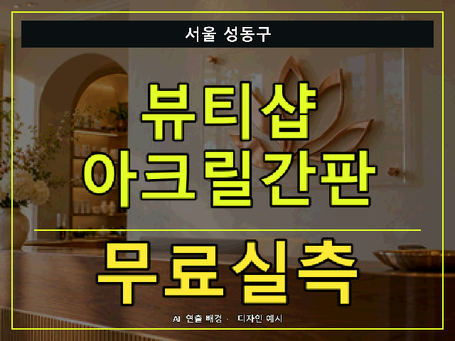 서울 성동구 뷰티샵 아크릴간판 무료실측 안내 썸네일 · AI 연출 배경