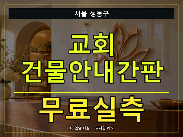 서울 성동구 교회 건물안내간판 무료실측 안내 썸네일 · AI 연출 배경