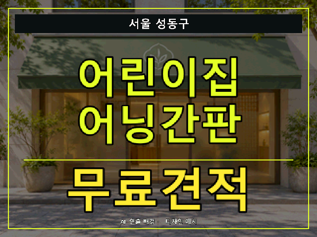 서울 성동구 어린이집 어닝간판 무료견적 안내 썸네일 · AI 연출 배경