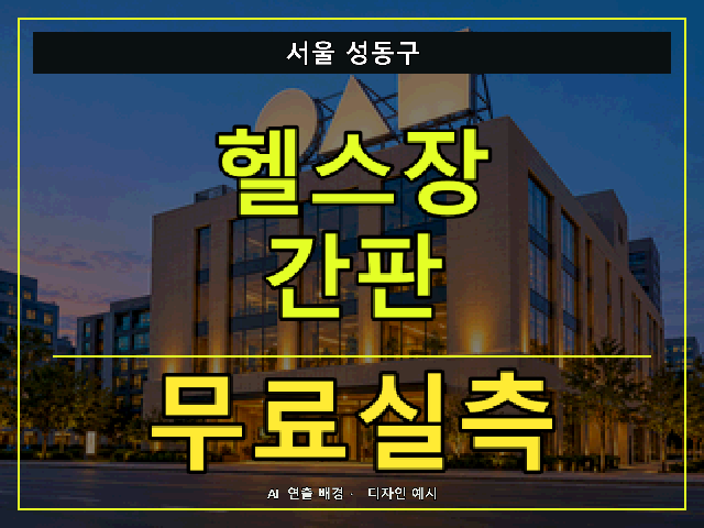 서울 성동구 헬스장 간판 무료실측 안내 썸네일 · AI 연출 배경