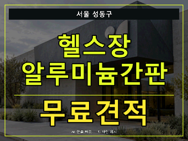 서울 성동구 헬스장 알루미늄간판 무료견적 안내 썸네일 · AI 연출 배경