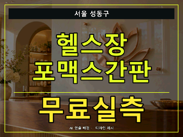 서울 성동구 헬스장 포맥스간판 무료실측 안내 썸네일 · AI 연출 배경