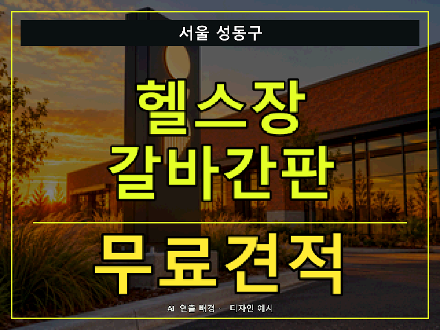 서울 성동구 헬스장 갈바간판 무료견적 안내 썸네일 · AI 연출 배경
