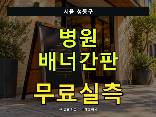서울 성동구 병원 배너간판 무료실측 안내 썸네일 · AI 연출 배경