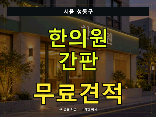 서울 성동구 한의원 간판 무료견적 안내 썸네일 · AI 연출 배경