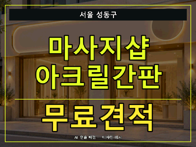 서울 성동구 마사지샵 아크릴간판 무료견적 안내 썸네일 · AI 연출 배경