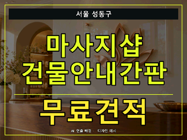 서울 성동구 마사지샵 건물안내간판 무료견적 안내 썸네일 · AI 연출 배경