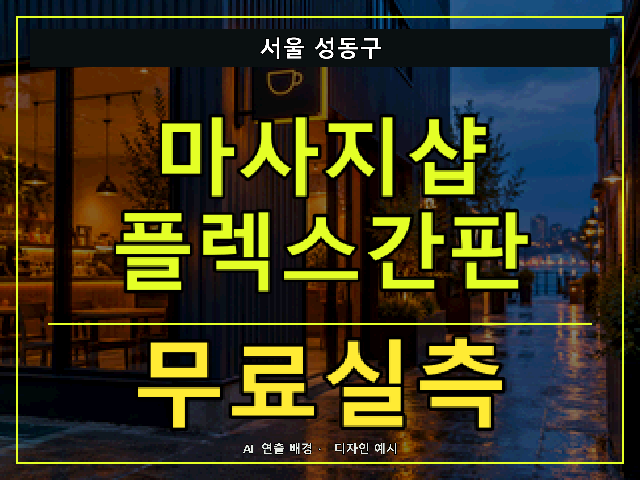 서울 성동구 마사지샵 플렉스간판 무료실측 안내 썸네일 · AI 연출 배경
