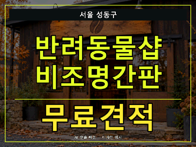 서울 성동구 반려동물샵 비조명간판 무료견적 안내 썸네일 · AI 연출 배경