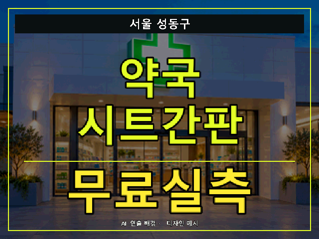 서울 성동구 약국 시트간판 무료실측 안내 썸네일 · AI 연출 배경