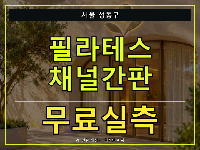 서울 성동구 필라테스 채널간판 무료실측 안내 썸네일 · AI 연출 배경