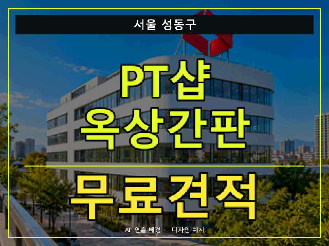 서울 성동구 PT샵 옥상간판 무료견적 안내 썸네일 · AI 연출 배경