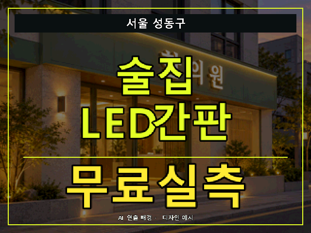 서울 성동구 술집 LED간판 무료실측 안내 썸네일 · AI 연출 배경