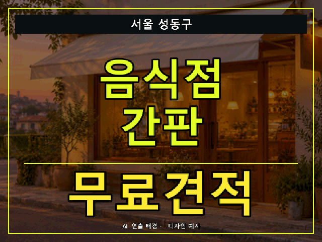서울 성동구 음식점 간판 무료견적 안내 썸네일 · AI 연출 배경