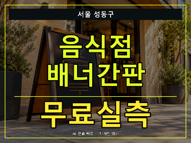서울 성동구 음식점 배너간판 무료실측 안내 썸네일 · AI 연출 배경