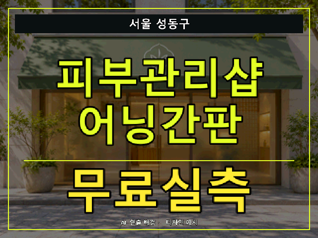 서울 성동구 피부관리샵 어닝간판 무료실측 안내 썸네일 · AI 연출 배경