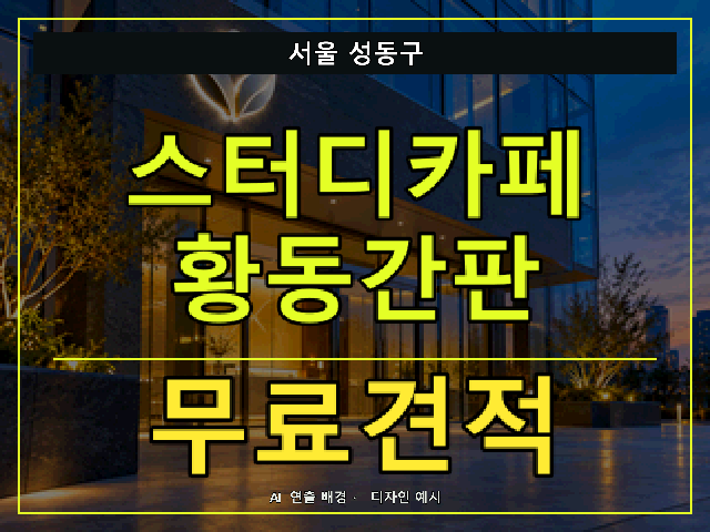 서울 성동구 스터디카페 황동간판 무료견적 안내 썸네일 · AI 연출 배경