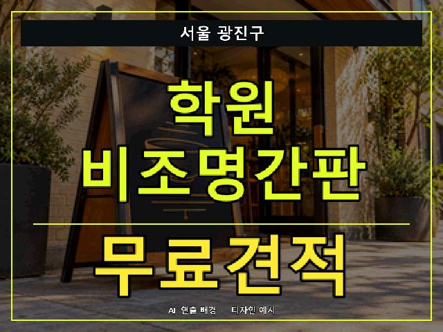 서울 광진구 학원 비조명간판 무료견적 안내 썸네일 · AI 연출 배경