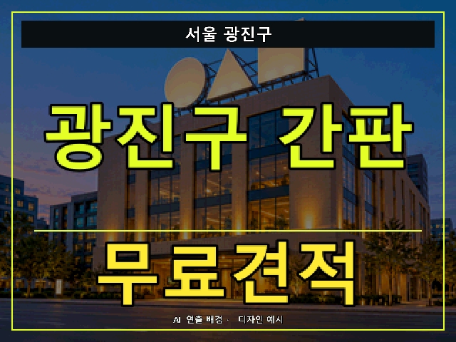 서울 광진구 간판 제작 무료견적 안내 썸네일 · AI 연출 배경