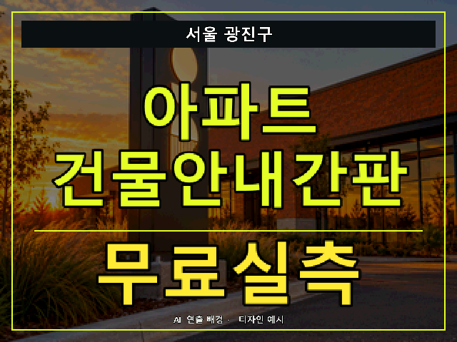 서울 광진구 아파트 건물안내간판 무료실측 안내 썸네일 · AI 연출 배경