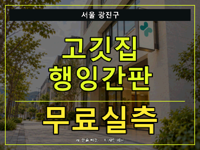 서울 광진구 고깃집 행잉간판 무료실측 안내 썸네일 · AI 연출 배경