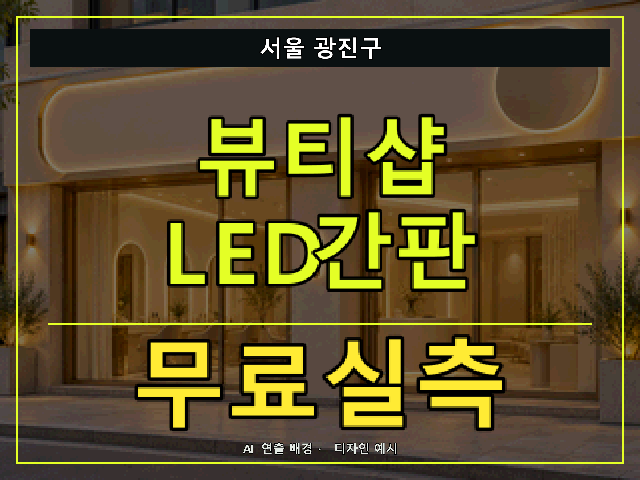 서울 광진구 뷰티샵 LED간판 무료실측 안내 썸네일 · AI 연출 배경
