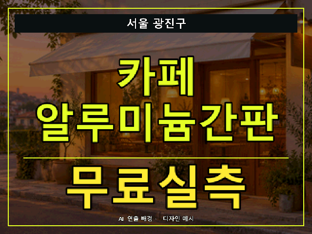 서울 광진구 카페 알루미늄간판 무료실측 안내 썸네일 · AI 연출 배경
